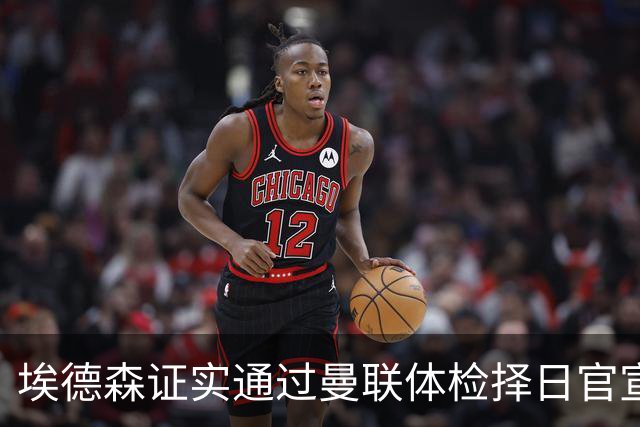 埃德森证实通过曼联体检择日官宣，转会费恐升至5000万！红魔全力争取打包M费萨默维尔