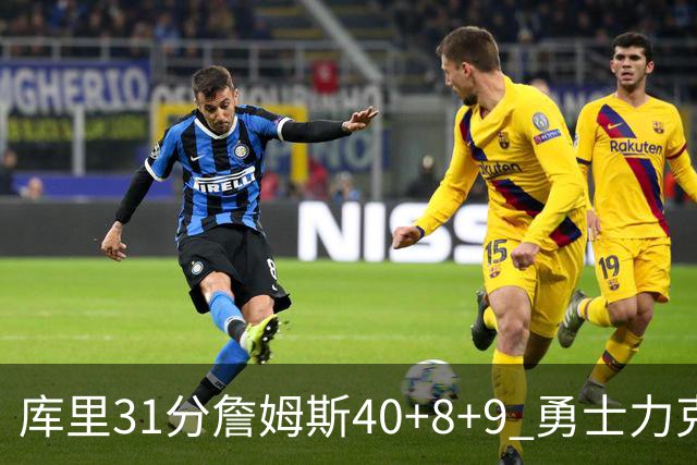 库里31分詹姆斯40+8+9 勇士力克湖人回西部第9