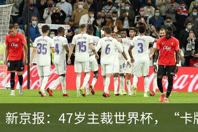 新京报：47岁主裁世界杯，“卡牌大师”马宁展现中国裁判硬实力
